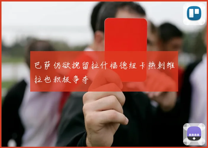 巴萨仍欲挽留拉什福德纽卡热刺维拉也积极争夺