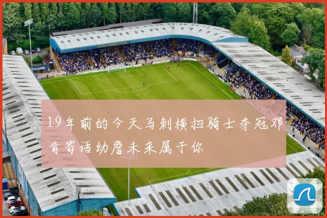 19年前的今天马刺横扫骑士夺冠邓肯寄语幼詹未来属于你