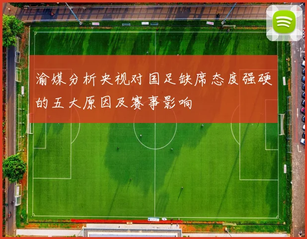 渝媒分析央视对国足缺席态度强硬的五大原因及赛事影响