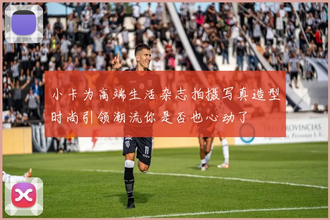 小卡为高端生活杂志拍摄写真造型时尚引领潮流你是否也心动了
