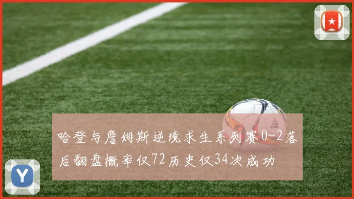 哈登与詹姆斯逆境求生系列赛0-2落后翻盘概率仅72历史仅34次成功