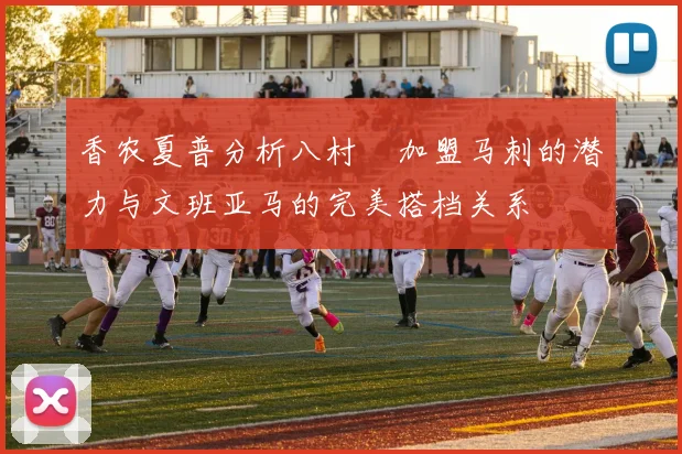 香农夏普分析八村塁加盟马刺的潜力与文班亚马的完美搭档关系