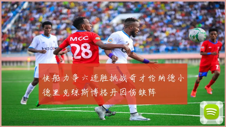 快船力争六连胜挑战奇才伦纳德小德里克琼斯博格丹因伤缺阵