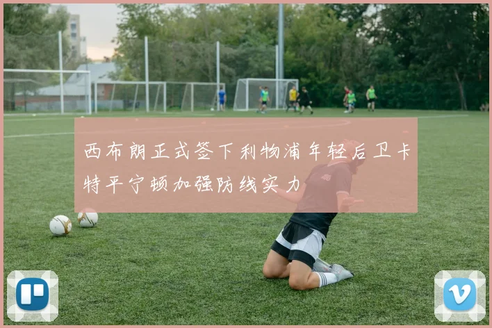 西布朗正式签下利物浦年轻后卫卡特平宁顿加强防线实力