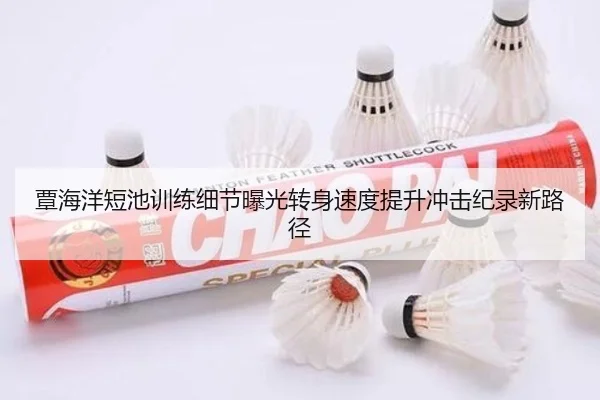 覃海洋短池训练细节曝光转身速度提升冲击纪录新路径 - KAIYUNSPORTS